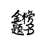 金榜题名