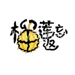 榴莲忘返