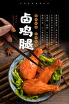 卤鸡腿海报