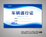 车辆通行证