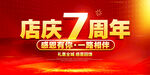 店庆7周年
