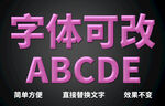 PS立体字体  