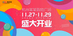 开业海报