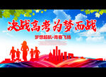 决战高考为梦而战