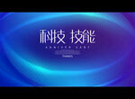 科技 技能
