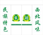 刻字 民族特色 西北风味 饭面