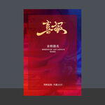 喜报