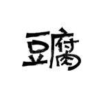 豆腐
