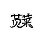 苋菜