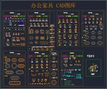 办公家具 CAD图库
