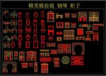 精美梳妆镜 钢琴 柜子 CAD