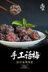 话梅海报 