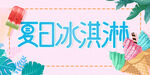 夏日冰淇淋