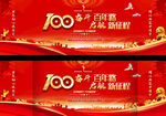建党100周年舞台背景