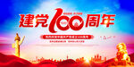 建党100周年