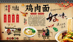 鸡肉面背景墙