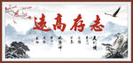 志存高远