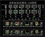 衣柜标装化模块CAD图库