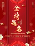 金榜题名海报