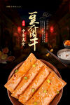 豆腐干