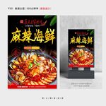 麻辣海鲜