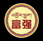 圆形藏式小标语