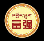 圆形藏式小标语