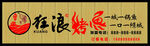 狂浪烤鱼