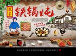  铁锅炖