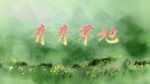 青青草地小花水墨山