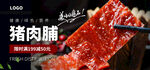 猪肉脯海报