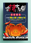 原创香辣大闸蟹海报