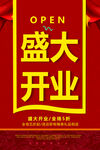 开业