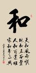 和字书法