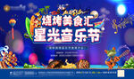 烧烤音乐节图片