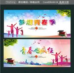 梦想青春季