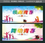 领跑青春 舞动青春
