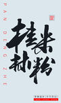 桂林米粉