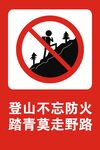 禁止攀登山林防火防盗