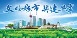 文明共建 