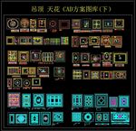 吊顶 天花CAD方案图库
