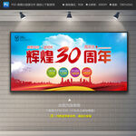 30周年庆展板