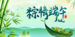 粽情端午 端午节背景活动海报