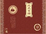 沈氏家谱封面