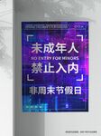 未成年禁止入内