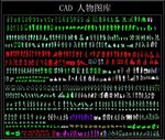 CAD人物图库