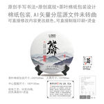 紫瑞云南普洱茶叶绵纸包装设计
