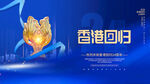 蓝色背景 庆祝香港回归24周年