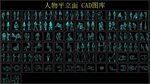 人物平立面CAD图库