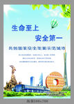 生命至上安全第一